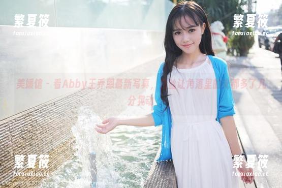 美媛馆-Abby王乔恩 美媛馆 - 看Abby王乔恩最新写真,白丝让角落里的光都多了几分晃动
