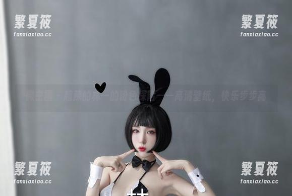 微密圈 - 超辣的林一的粉色探险——高清壁纸，快乐步步高